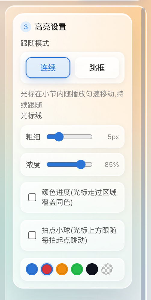 高亮设置·连续光标