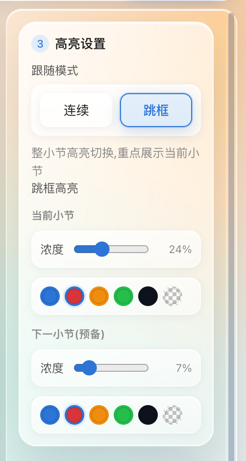 高亮设置·跳框模式